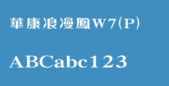 華康浪漫鳳W7(P)