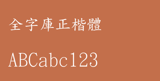 全字庫正楷體