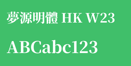 夢源明體 HK W23