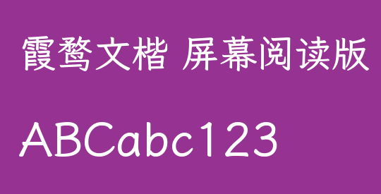 霞鹜文楷 屏幕阅读版 R