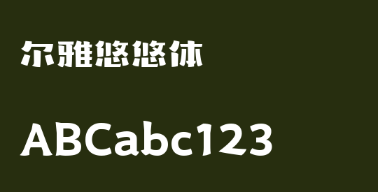 尔雅悠悠体