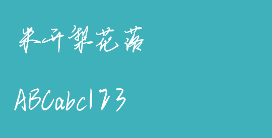 米开梨花落