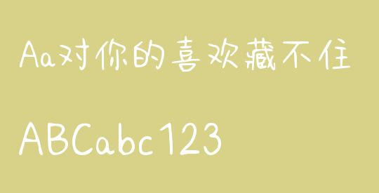 Aa对你的喜欢藏不住