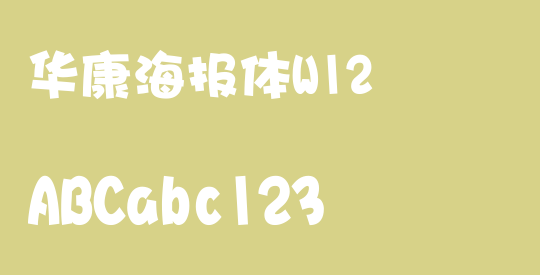 华康海报体W12