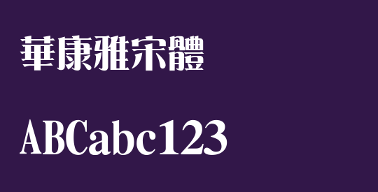 華康雅宋體