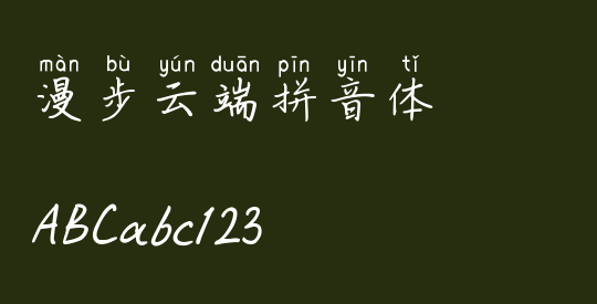 漫步云端拼音体