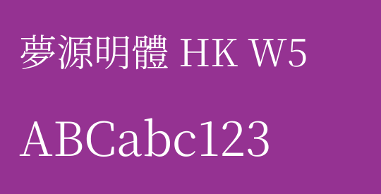 夢源明體 HK W5