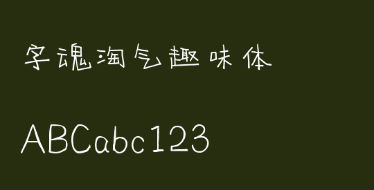 字魂淘气趣味体