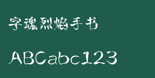 字魂烈焰手书