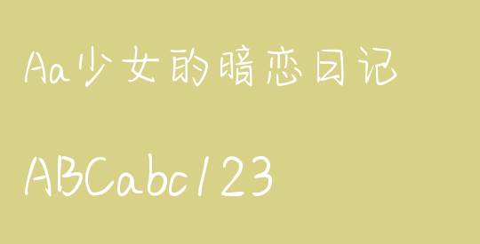 Aa少女的暗恋日记