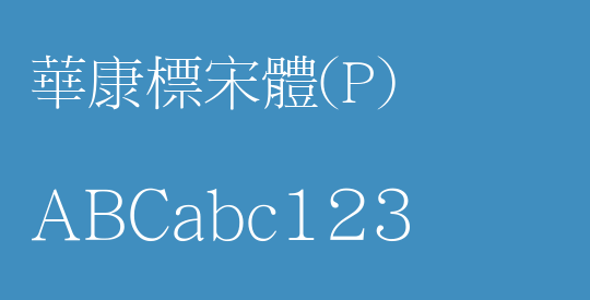 華康標宋體(P)