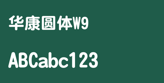 华康圆体W9