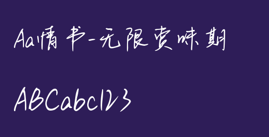 Aa情书-无限赏味期