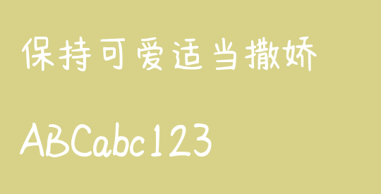 保持可爱适当撒娇