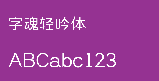 字魂轻吟体