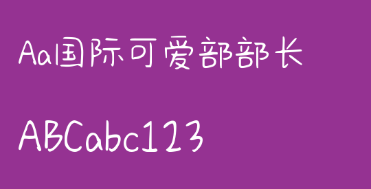 Aa国际可爱部部长