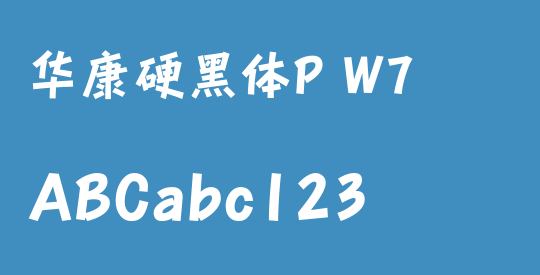华康硬黑体P W7