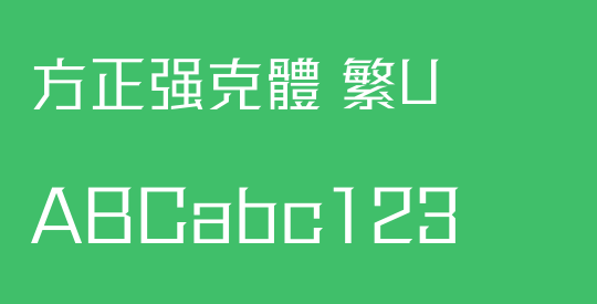 方正强克體 繁U