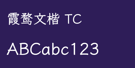 霞鹜文楷 TC