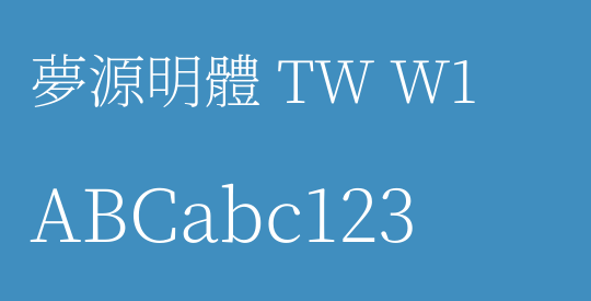 夢源明體 TW W1