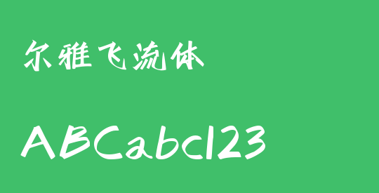 尔雅飞流体