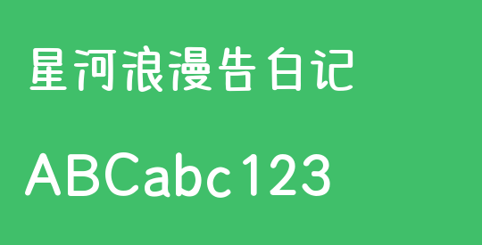 星河浪漫告白记