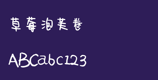 草莓泡芙卷