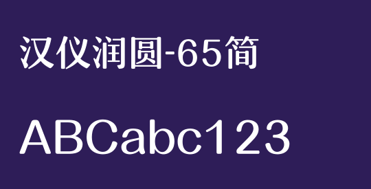 汉仪润圆-65简