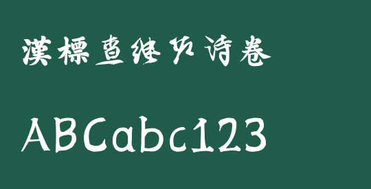 汉标查继佐诗卷