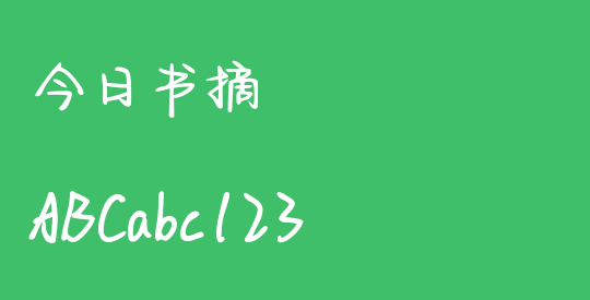 今日书摘