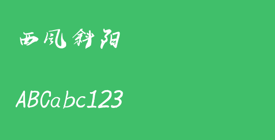 西风斜阳