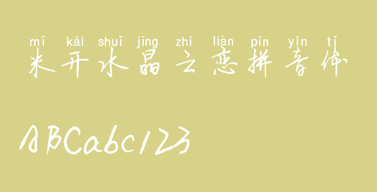 米开水晶之恋拼音体