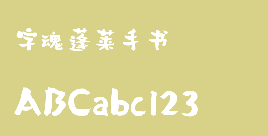 字魂蓬莱手书