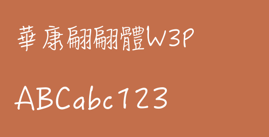 華康翩翩體W3P