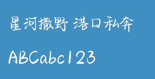 星河撒野 港口私奔