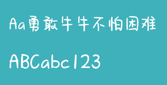 Aa勇敢牛牛不怕困难