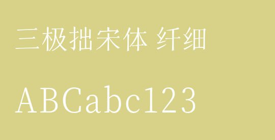 三极拙宋体 纤细