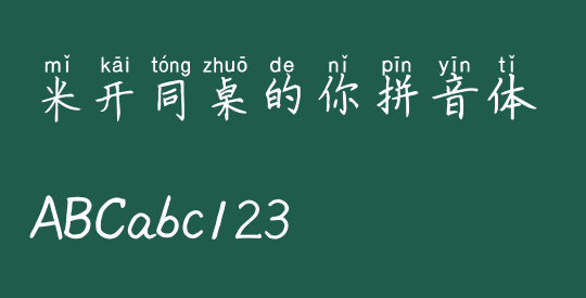 米开同桌的你拼音体