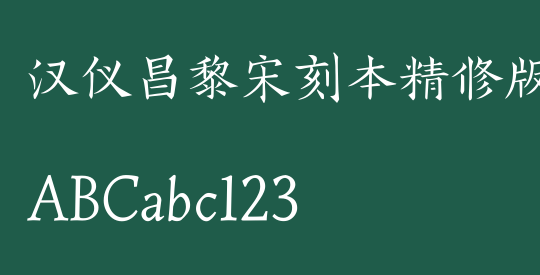 汉仪昌黎宋刻本精修版简