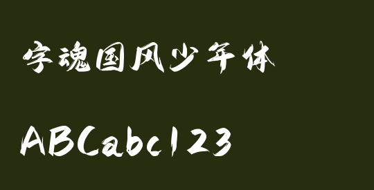 字魂国风少年体