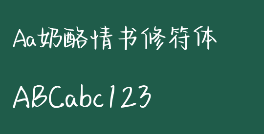 Aa奶酪情书修符体