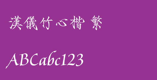 汉仪竹心楷 繁