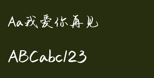 Aa我爱你再见