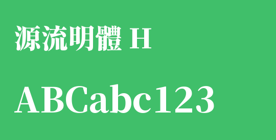 源流明體 H