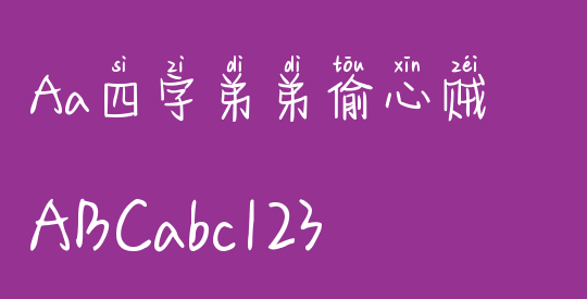 Aa四字弟弟偷心贼