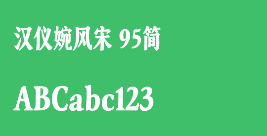 汉仪婉风宋 95简