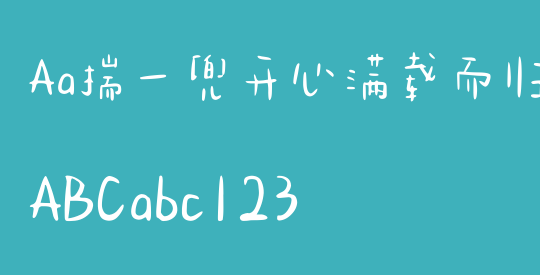 Aa揣一兜开心满载而归