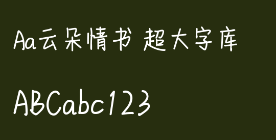 Aa云朵情书 超大字库