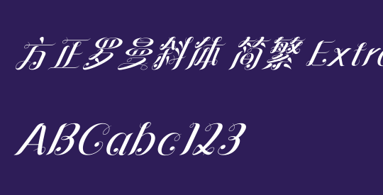 方正罗曼斜体 简繁 ExtraBold