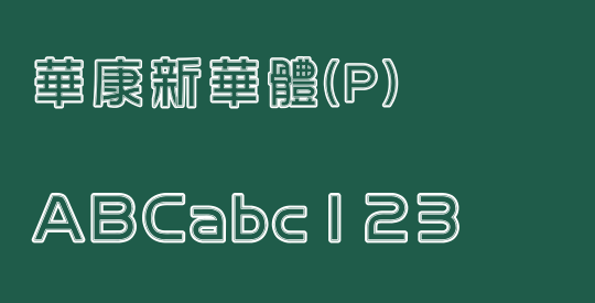 華康新華體(P)
